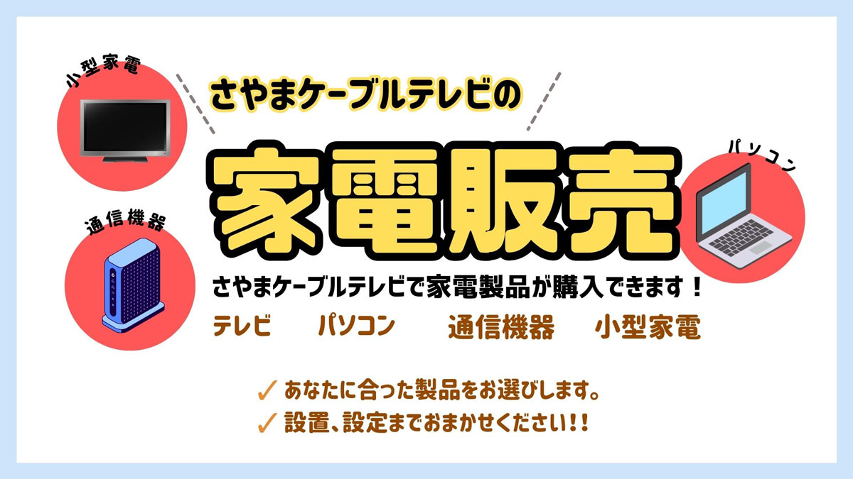 家電販売 さやまケーブルテレビで家電製品が購入できます！