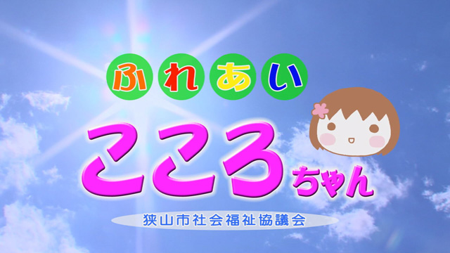 ふれあいこころちゃん 狭山市社会福祉協議会