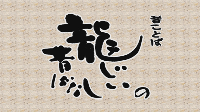 龍じぃの昔ばなし