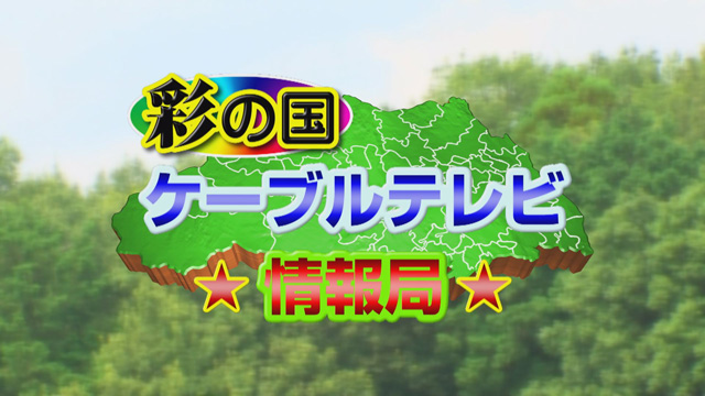 彩の国ケーブルテレビ情報局