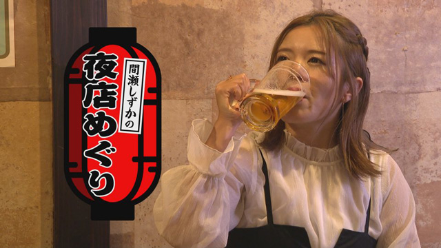 間瀬しずかの夜店めぐり
