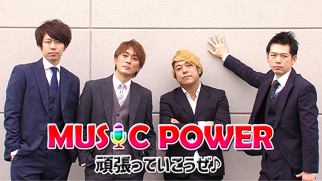 MUSIC POWER ミュージックパワー