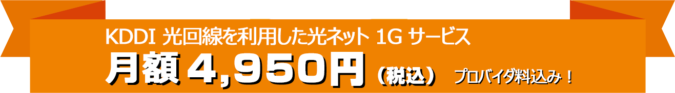 KDDI 光回線を利用した光ネット 1G サービス　月額4,500円(税別) プロバイダ料込み！