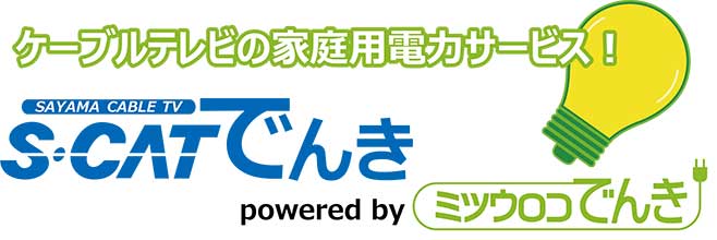 家庭用電気販売スタート！ S・CATでんき powered by ミツウロコでんき