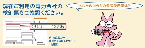 現在ご利用の電力会社の検針票をご確認ください。