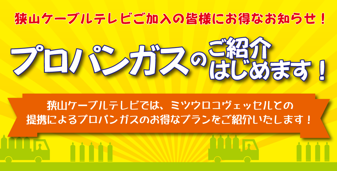 プロパンガスのご紹介はじめます！