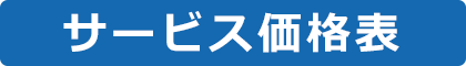 サービス価格表