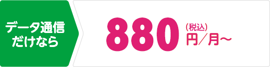 音声通話付なら 今の番号をそのまま使えて　1,310円/月～（税込）1,441円/月～