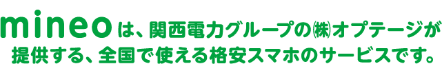 mineoは、関西電力グループの株式会社オプテージ（OPTAGE）が提供する、全国で使える格安スマホのサービスです。