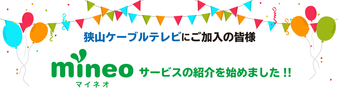 狭山ケーブルテレビにご加入の皆様　mineo（マイネオ）取次サービス開始!!