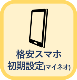 格安スマホ初期設定（マイネオ）