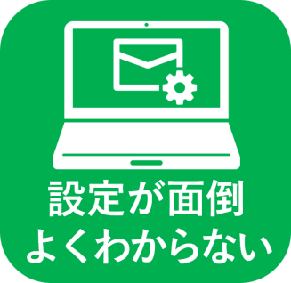 設定が面倒、よくわからない