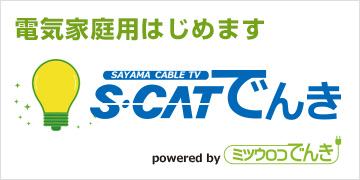 S-CAT　でんき