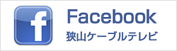 狭山ケーブルテレビ　フェイスブック