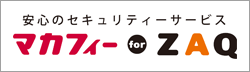 マカフィーforZAQ