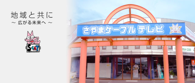 狭山ケーブルテレビ株式会社