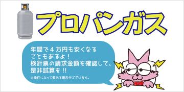 プロパンガス