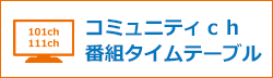 コミュニティｃｈ番組タイムテーブル