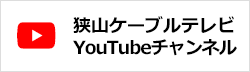 狭山ケーブルテレビ　YouTubeチャンネル