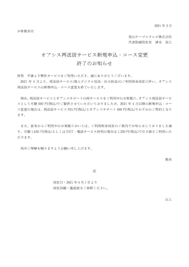 オアシス再送信サービス新規申込 コース変更終了のお知らせ 狭山ケーブルテレビ