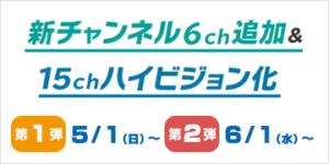 新チャンネル６ch追加＆15chハイビジョン化