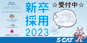 新卒採用2023