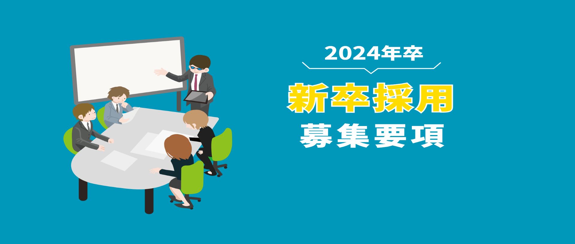 2024年 新卒採用募集要項