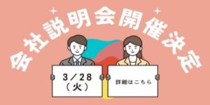 会社説明会開催決定！！