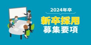 2024年 新卒採用募集要項