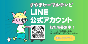 さやまケーブルテレビLINE公式アカウント