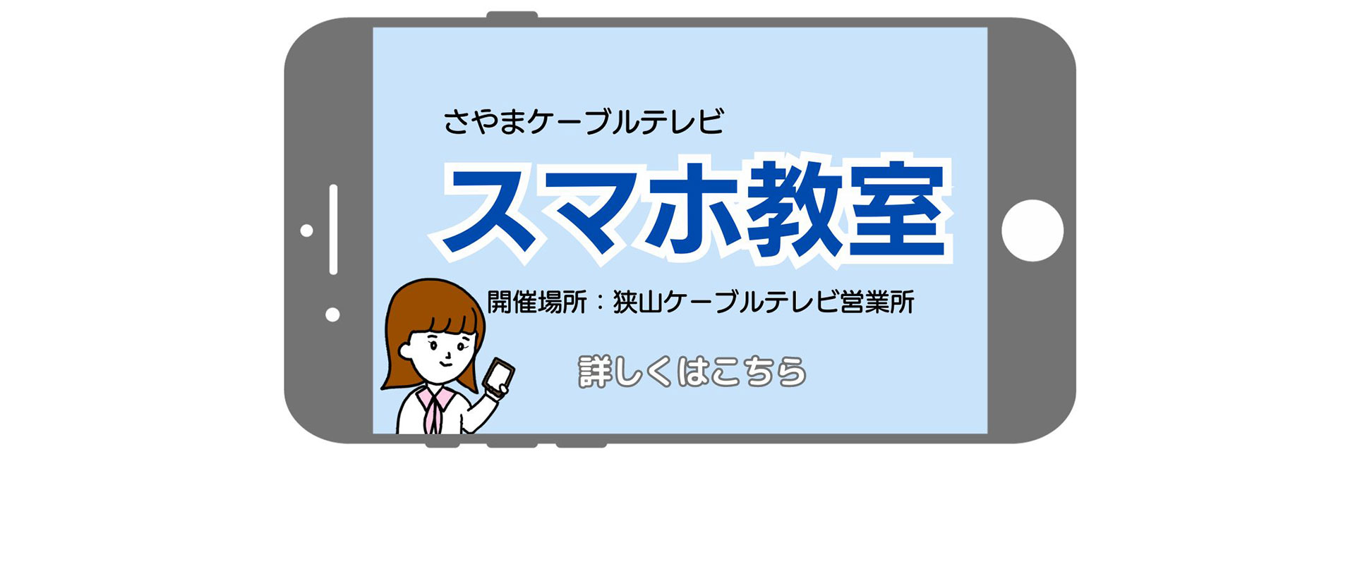 さやまケーブルテレビ　スマホ教室