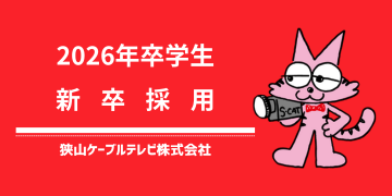 2026年新卒募集のお知らせ